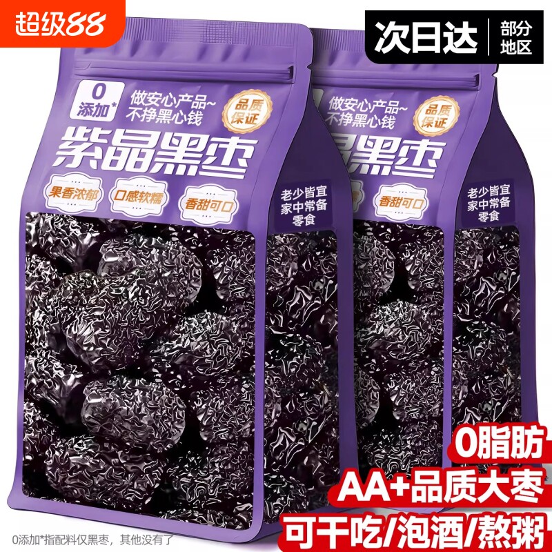 紫晶黑枣疆特产级正品官方旗舰店即食泡水煲汤特大枣小零食品养血