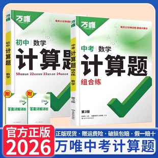 2025秋万唯中考计算题组合练七八九年级数学专项训练万维计算题初一初二初三同步上下册全套基础练习册必刷题学霸满分高效试题