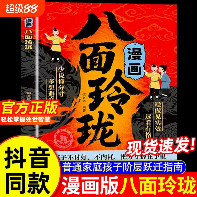 【抖音同款】漫画八面玲珑正版书籍 提高孩子逻辑智力情商变通思维通天破局的智慧社交处世思维破局方法成功励志图片
