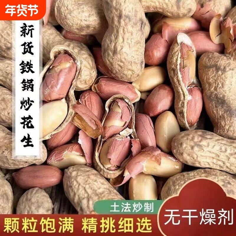 25年新货现炒熟花生原味新鲜带壳花生农家柴火炒熟花生