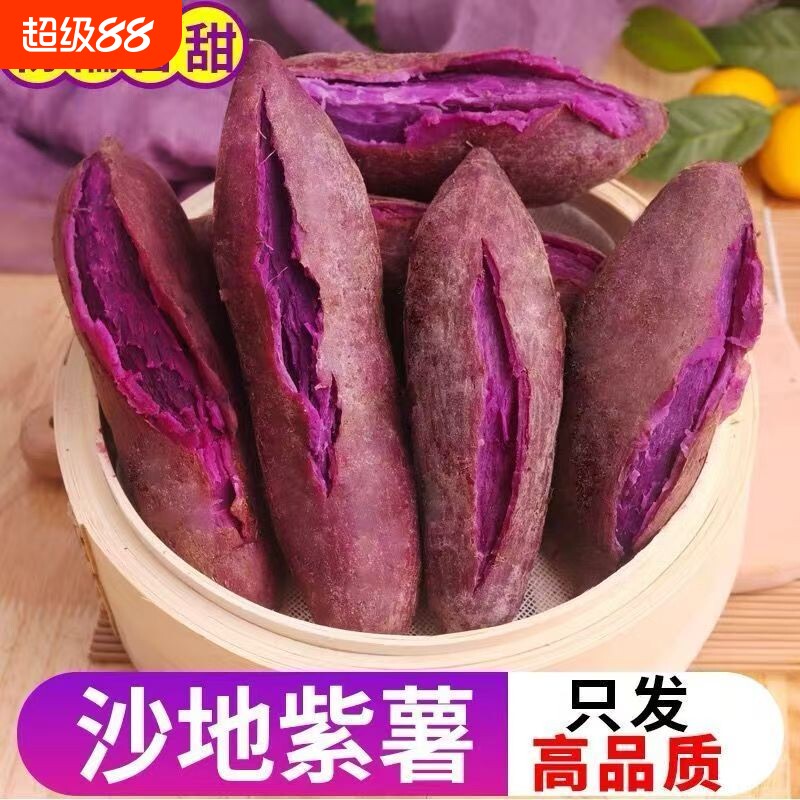 沙地紫薯新鲜软糯香甜营养丰富天然健康美味宝宝辅食优选整箱包邮图片