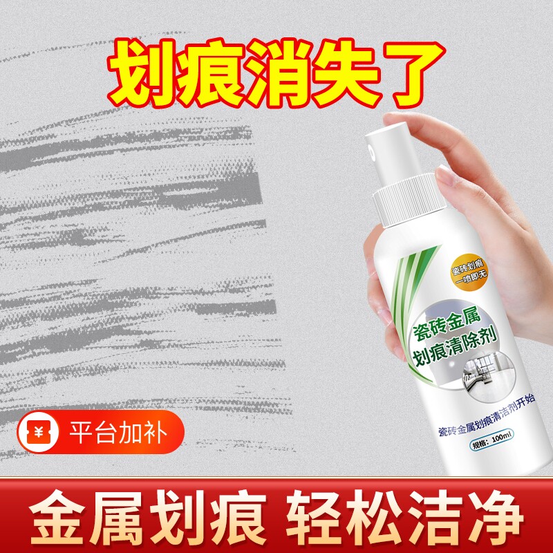 瓷砖金属划痕清洁剂强力地砖黑色刮痕修复剂釉面刮黑修复清除陶瓷