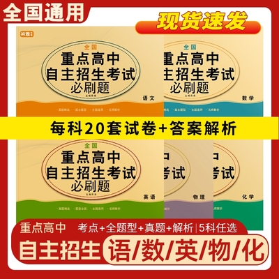 2025全国重点高中自主招生必刷题