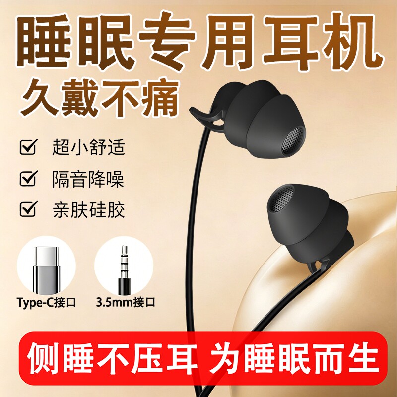 有线睡眠耳机降噪可侧睡3.5圆孔typec接口入耳式助眠睡觉专用隔音