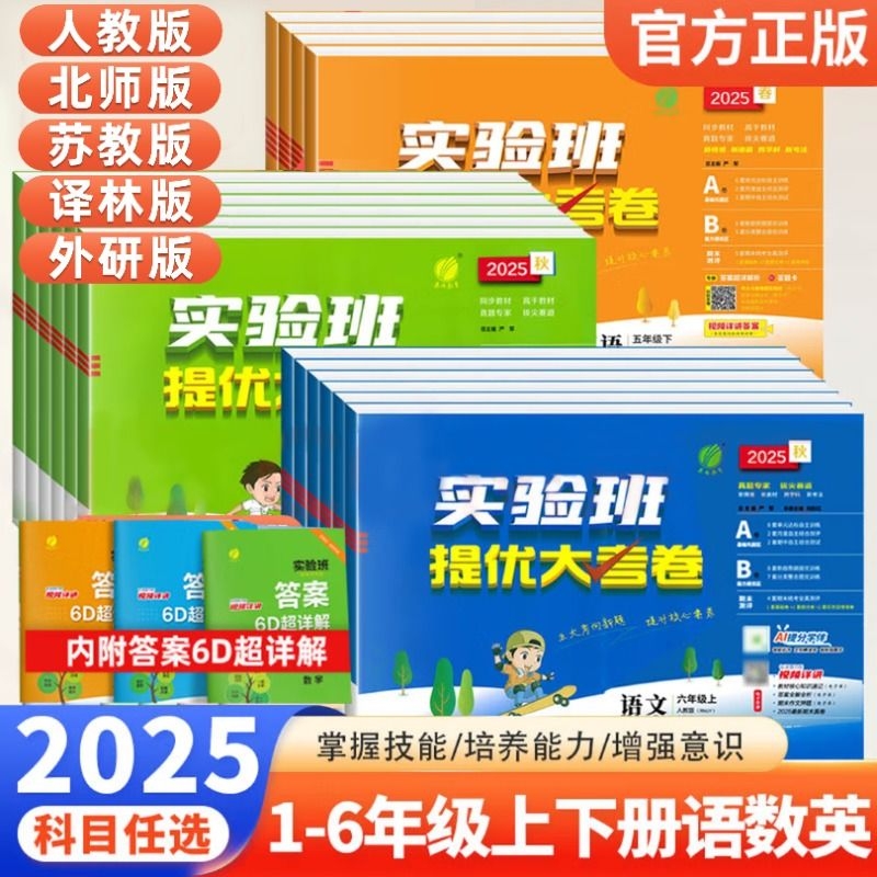 25秋实验班提优大考卷1-6年级