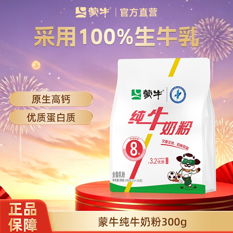 蒙牛纯牛奶粉300g成人学生中老年全家营养早餐高钙奶粉袋装全脂