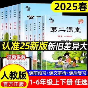 2025春第二课堂一年级二年级三五四六年级上册语文课堂学霸笔记人教版 拼音识字练习准备同步 小学数学英语教材预习单随堂轩书新版
