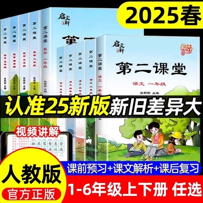 2025春第二课堂一年级二年级三五四六年级上册语文课堂学霸笔记人教版小学数学英语教材预习单随堂轩书新版拼音识字练习准备同步