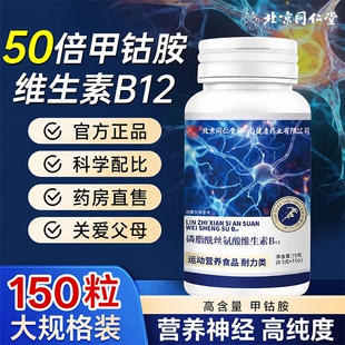 维生素b12甲钴胺营养修复神经100片正品官方旗舰店瓶装健康腰椎