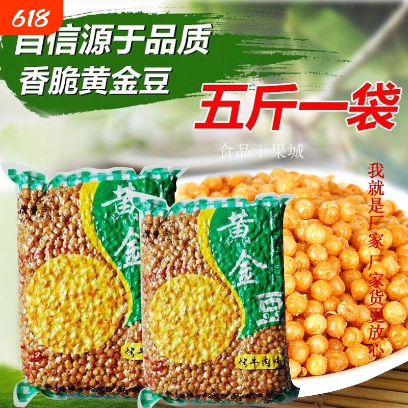 黄金豆烤牛肉味下酒菜5斤装小零食坚果碗豆子油炸包邮散装袋装