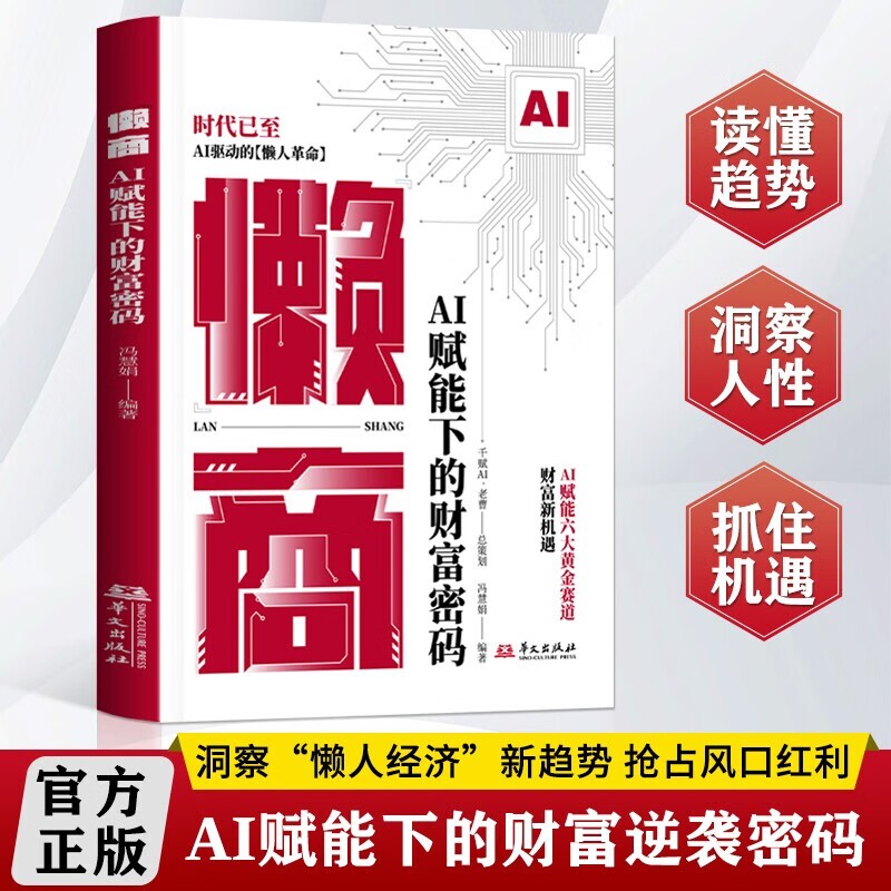 【现货速发】懒商书籍正版 AI赋能下的财富密码AI自动化技术懒人革命实操案例逆袭书AI创富指南L