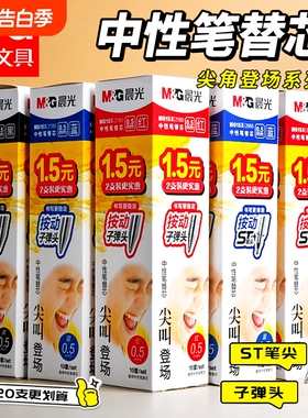 晨光笔芯按动子弹头正品官方旗舰店大容量速干中性笔黑色刷题笔专用中性笔芯0.5替芯学生考试按动笔替换笔芯