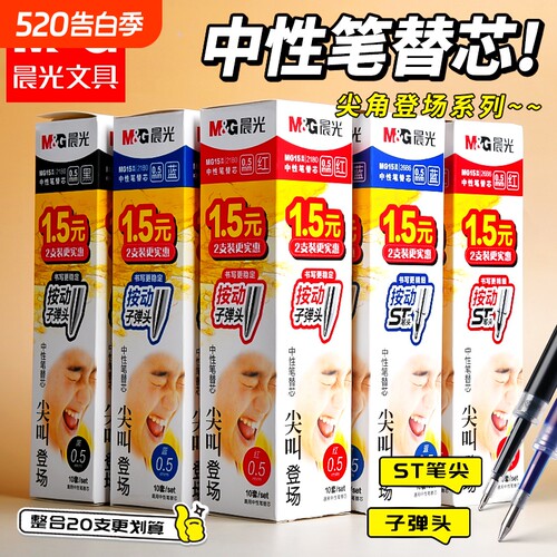 晨光尖叫系列按动速干笔芯0.5mm