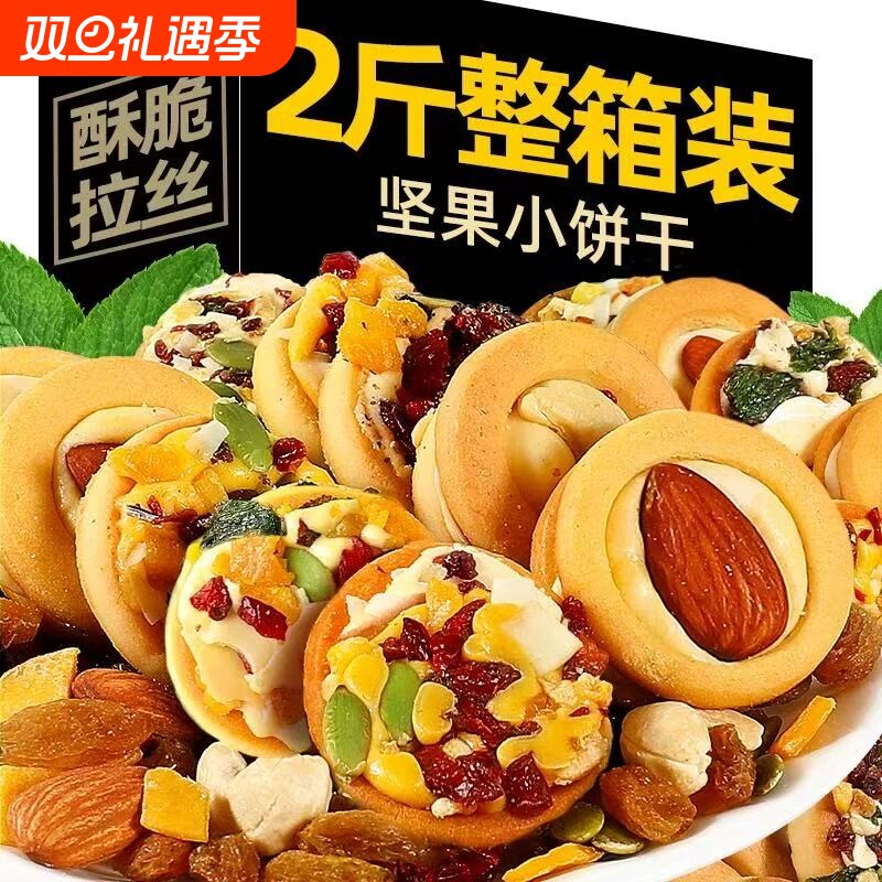 坚果夹心曲奇饼干|超1000次加购