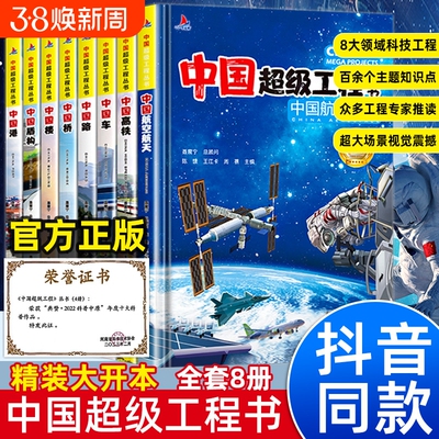 中国超级工程丛书正版全套8册