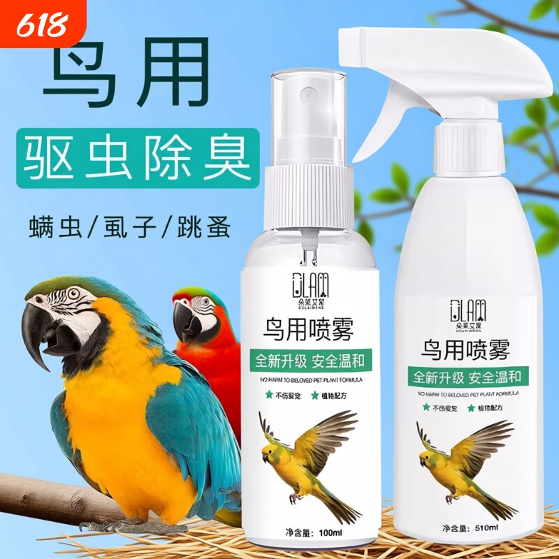 鸟用驱虫喷雾体外驱虫剂除螨虱子跳蚤防啄毛掉毛除臭鹦鹉驱虫喷剂