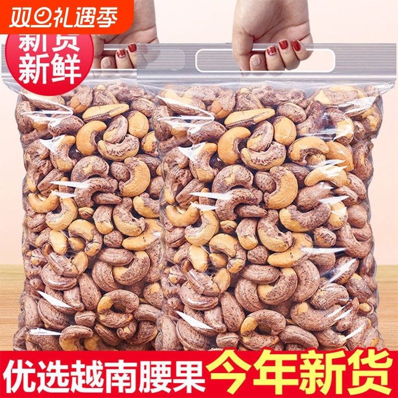 新货炭烤腰果仁500g袋装原味越南紫皮大颗粒干果孕妇儿童坚果零食