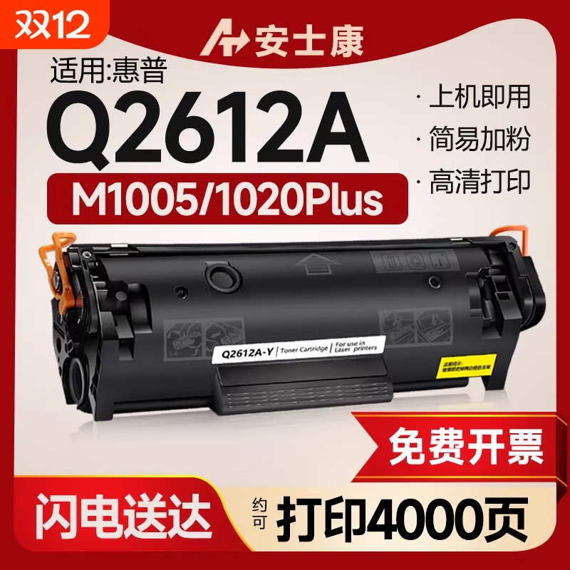 安士康适用惠普打印机Q2612A硒鼓