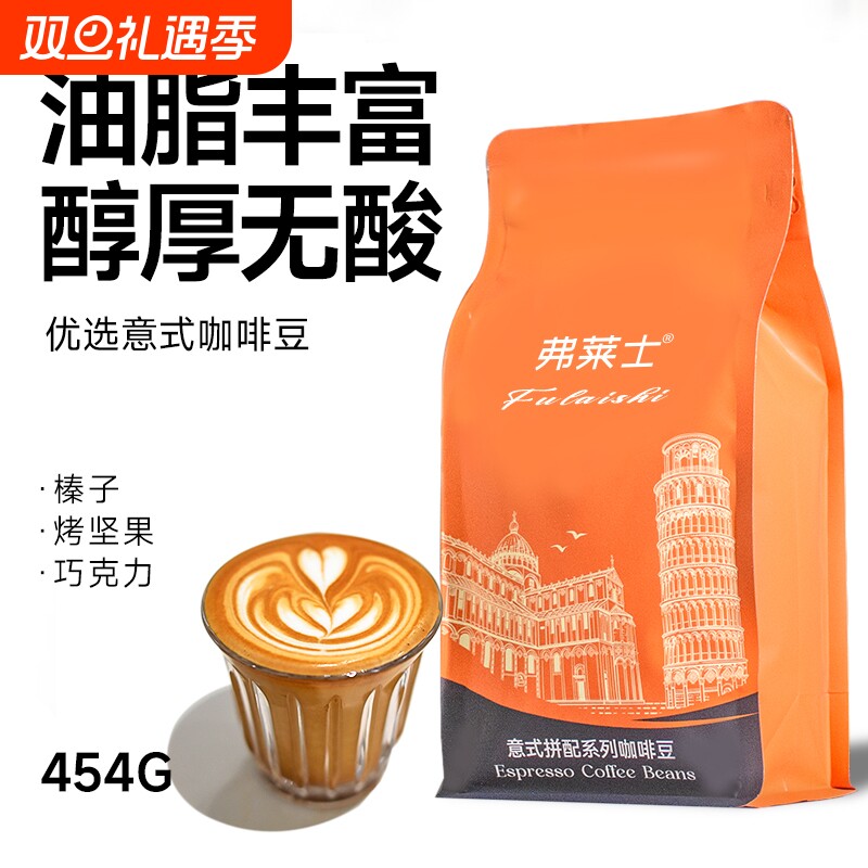 弗莱士优级意式拼配咖啡豆香醇