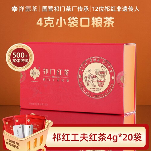 祥源茶祁门红茶工夫红茶独立4g*20袋/盒罐装蜜香奶茶茶叶传承文旅