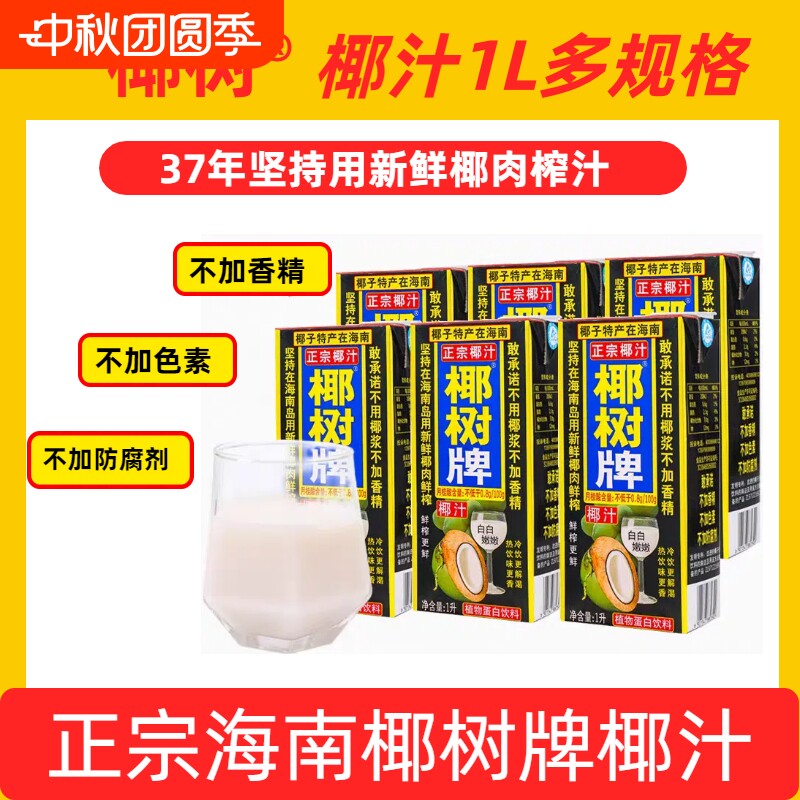 高海南正宗椰树牌鲜榨椰汁天然植物蛋白饮料1升装椰子整箱盒装										