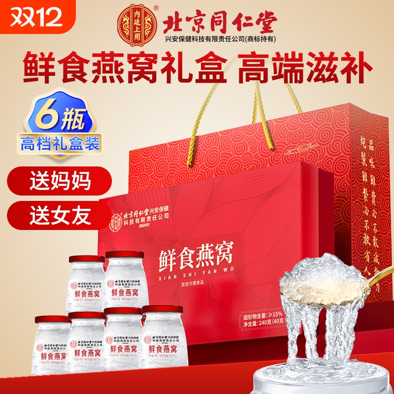 同仁堂即食燕窝孕妇滋补营养品溯源鲜炖礼盒长辈官方正品旗舰店