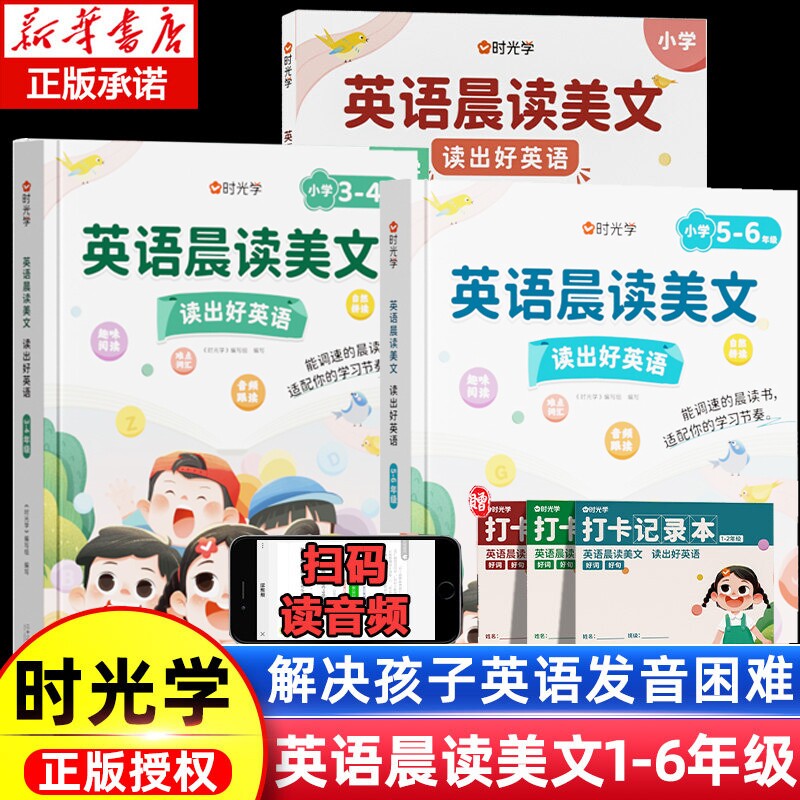 时光学英语晨读美文小学生口语练习启蒙书小学一二三四五六年级上册语法同步练习英语经典晨读21天学习神器英语美文100篇每日一读