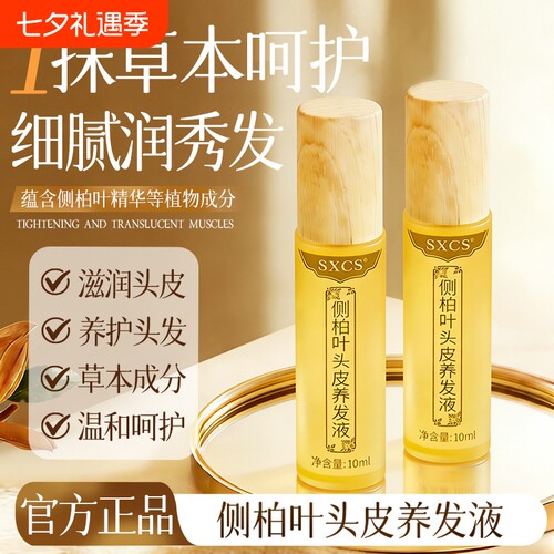 SXCS侧柏叶头皮养发液草本成分柔顺秀发细腻质地温和呵护植物护发