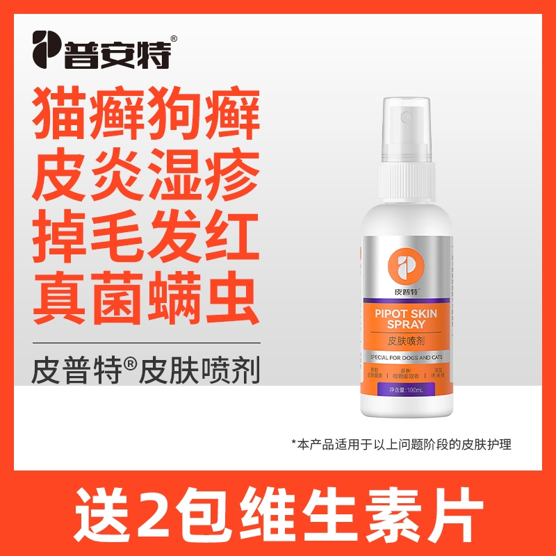 普安特猫癣狗癣皮肤喷剂专用非药