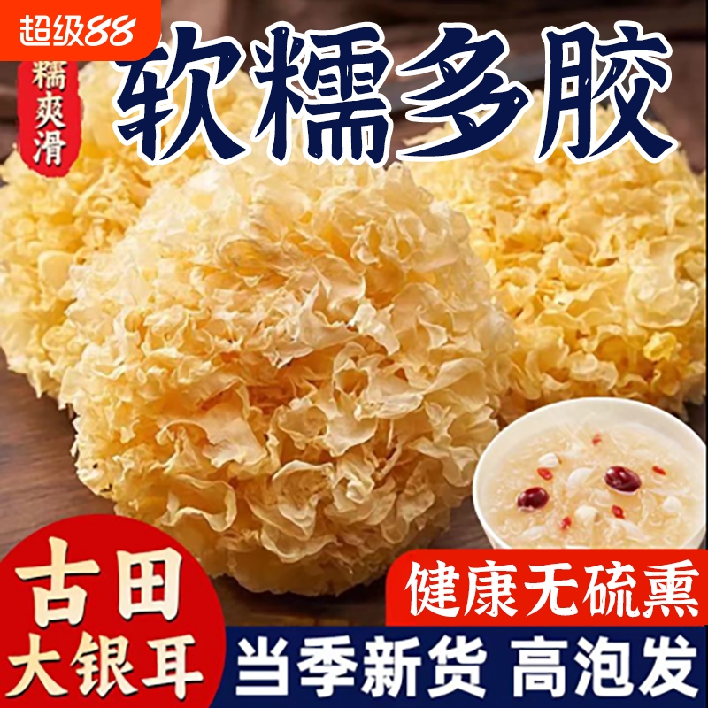 新货大朵古田大花银耳干货批发袋装软糯白木耳雪食用菌鲜炖银耳羹