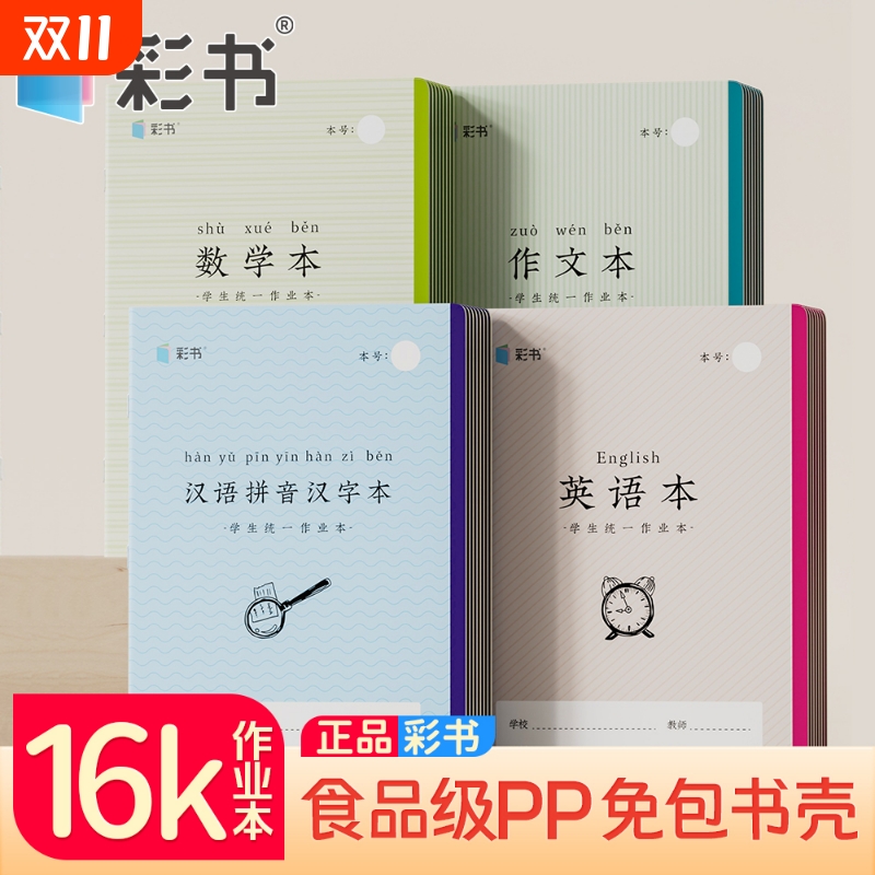 彩书16K学生作业本田字本作文本