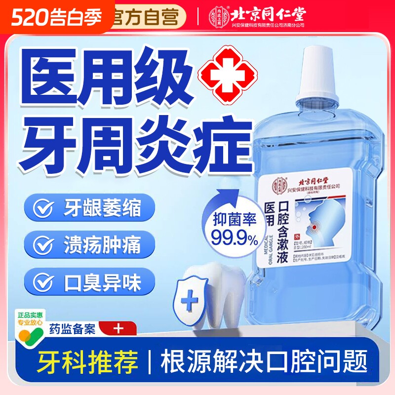 北京同仁堂医用漱口水牙龈杀菌消炎口腔异味萎缩除口臭牙周炎结石