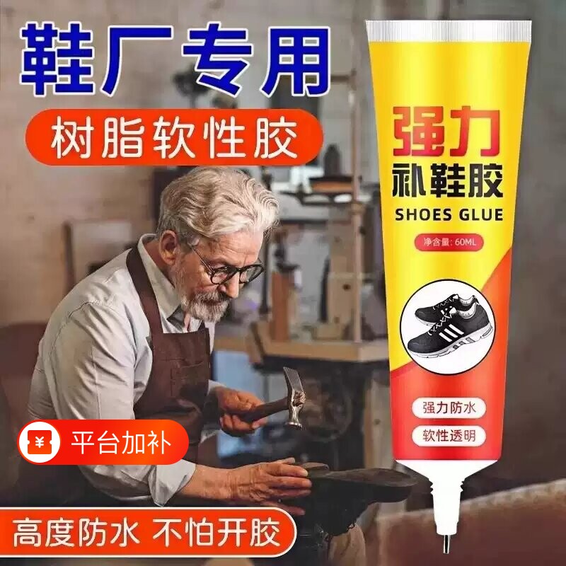 粘鞋补鞋专用胶粘鞋胶防水强力胶专用沾鞋子树脂软胶修鞋匠修鞋粘得牢运动鞋皮鞋强力胶水鞋底修复修补滴胶