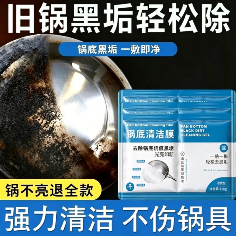 锅底清洁贴膜黑垢清洁剂洗锅底神器强力除黑剂重黑垢焦厨房去污