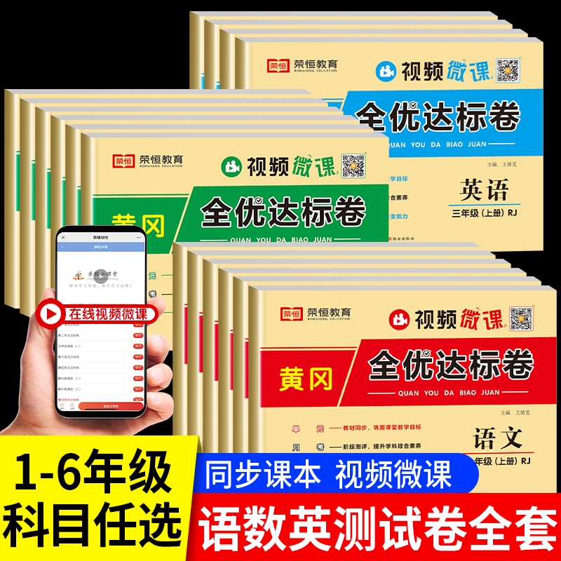 荣恒全优达标卷1-6上下册人教版
