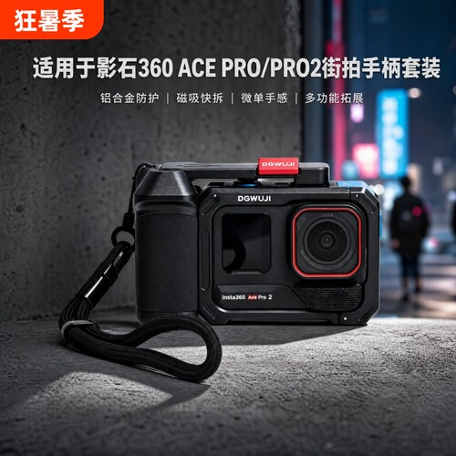 适用于影石Insta360AcePro2金属街拍套装相机配件套件拓展运动相机保护套兔笼云台拍摄手柄