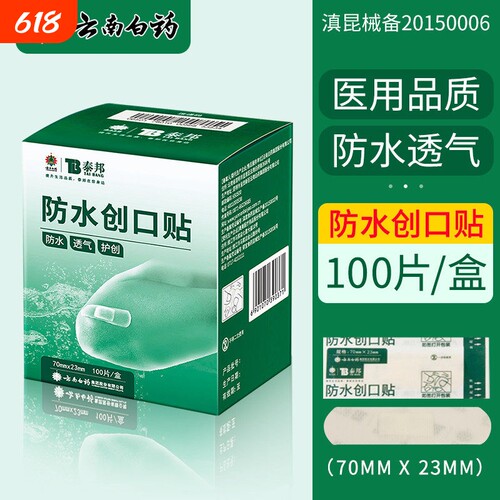 云南白药创口贴防水透气医用