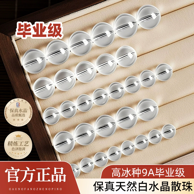 9A级白水晶散珠正品|202人收藏