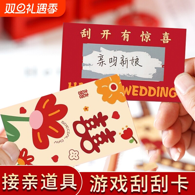 游戏接亲道具刮刮乐结婚刮刮卡