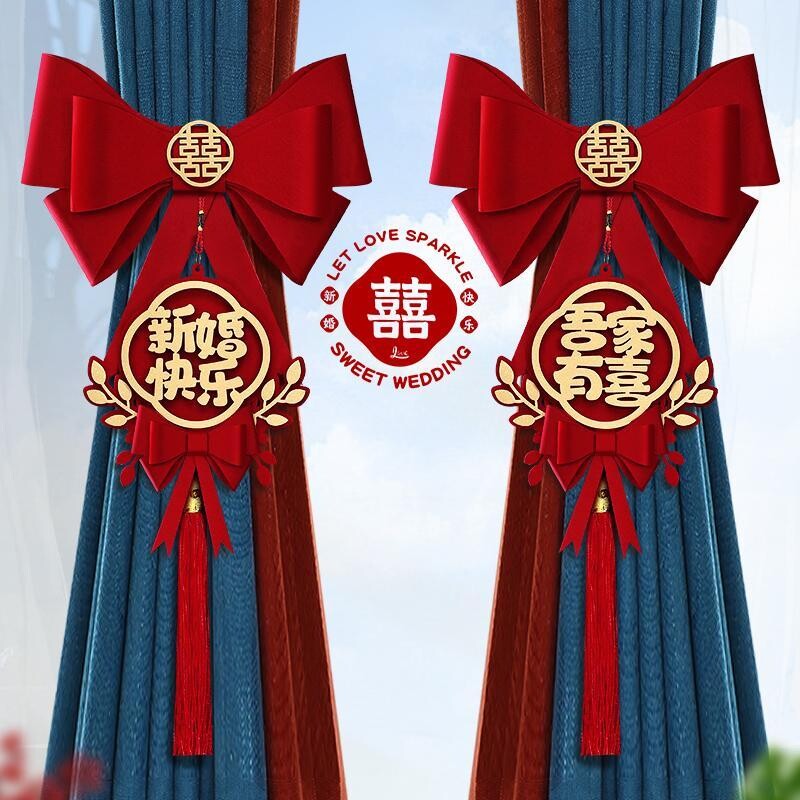 结婚窗帘绑带拉花女方婚房布置喜字挂件新房卧室装饰婚庆用品挂饰图片