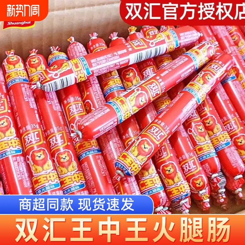 双汇王中王火腿肠鸡肉肠淀粉肠即食肉肠大根烤肠香肠特价烧烤夜宵