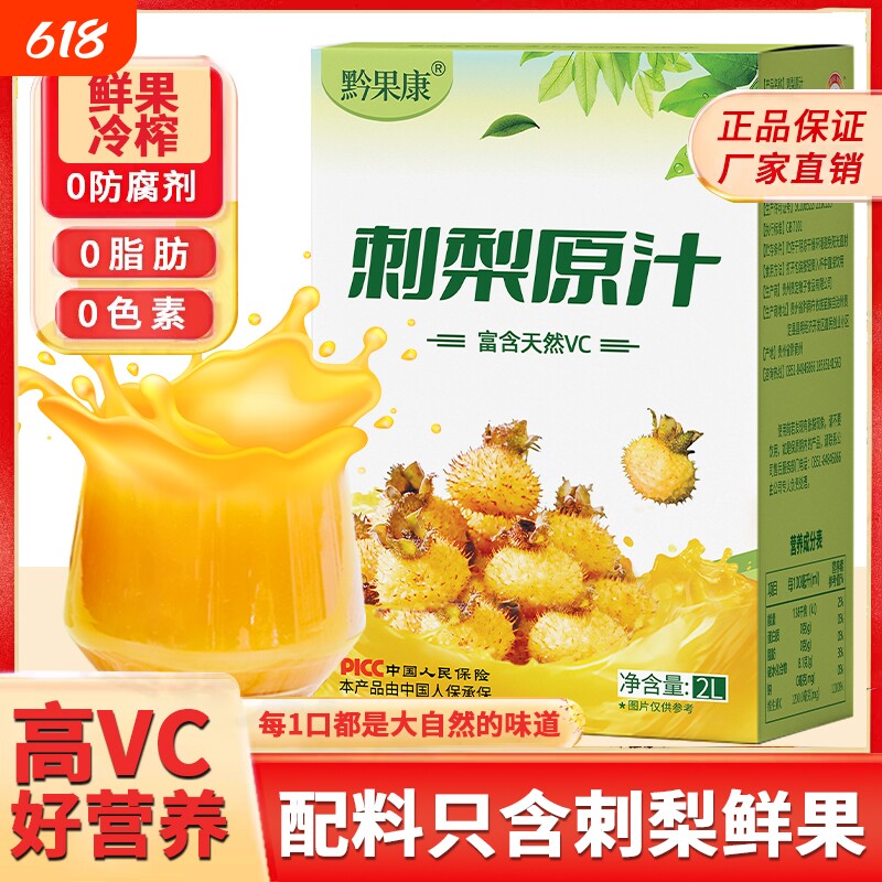 刺梨原汁原浆刺梨汁原液贵州官方旗舰店nfc果汁4斤VC袋装鲜榨国货