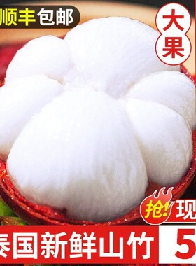 顺丰泰国山竹5斤新鲜大果当季进口油三竹麻竹6a时令水果整箱热带
