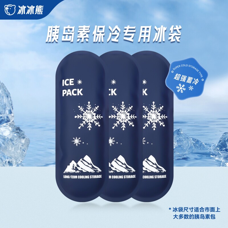 胰岛素冷藏冰袋冰条冰包长效蓄冷