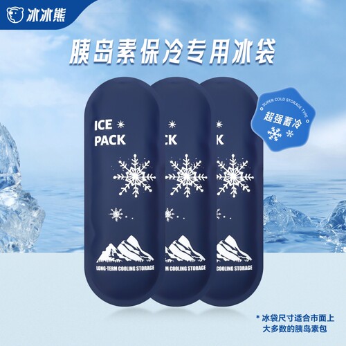 胰岛素冷藏冰袋冰条冰包长效蓄冷