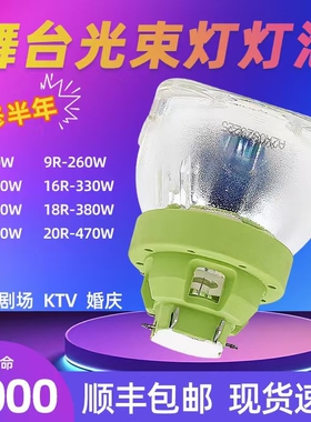 295W舞台光束灯灯泡摇头灯泡230W/7R/9R8R16R17R260W330W350W10R20R 15R光束灯灯泡