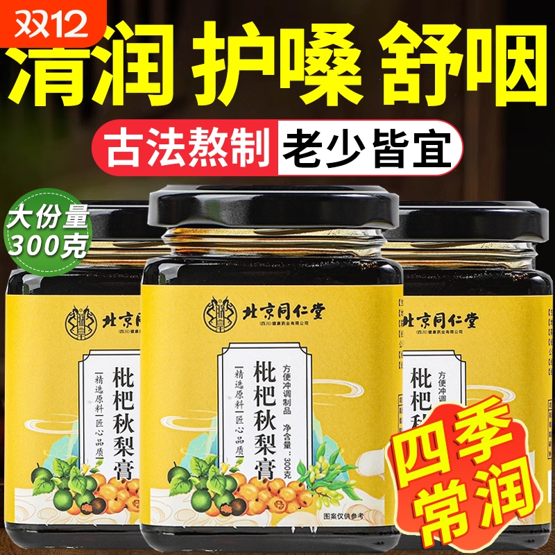 枇杷秋梨膏润肺止咳儿童正宗北京同仁堂纯雪梨膏官方旗舰店古法