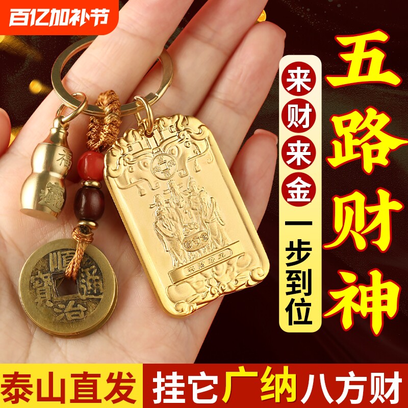 五路财神挂件招财牌化护身符2026钥匙扣葫芦车钥匙生肖五帝钱精致