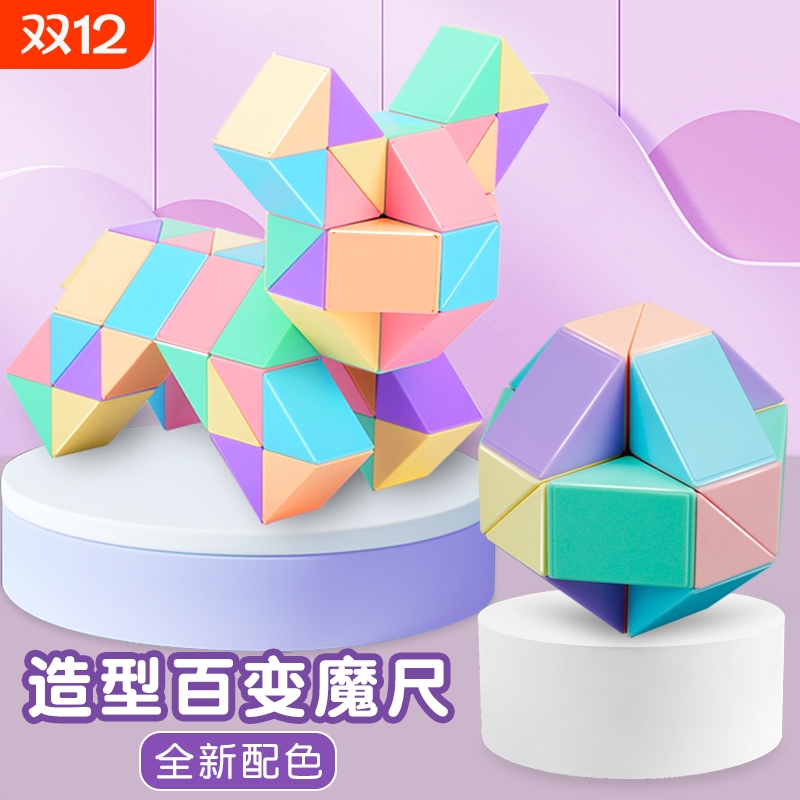 百变魔尺儿童益智玩具