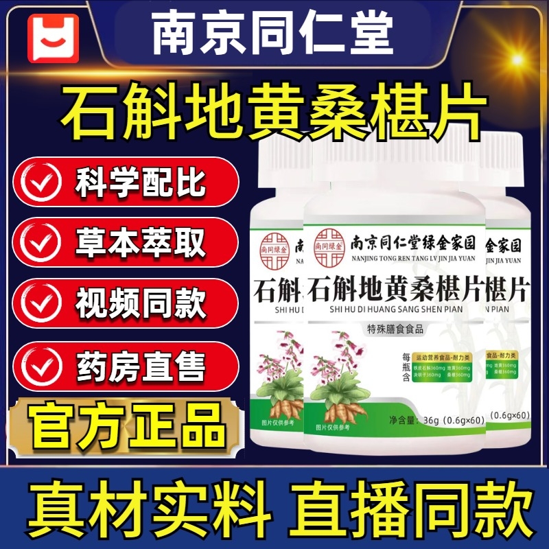 南京同仁堂石斛地黄桑椹片官方旗舰店正品石斛地黄桑葚丸加强版